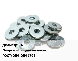 Шайба 16 оцинкованная ГОСТ: DIN 6796